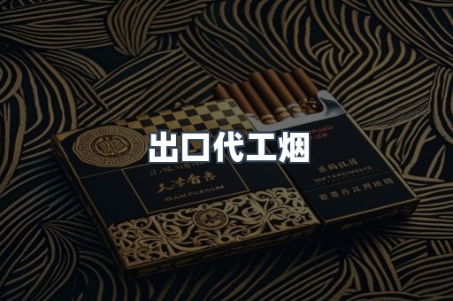出口代工烟