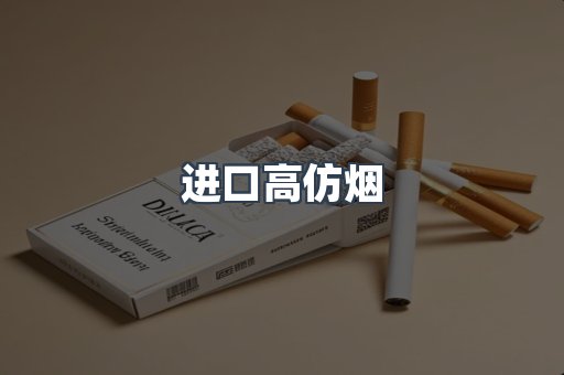 进口高仿烟